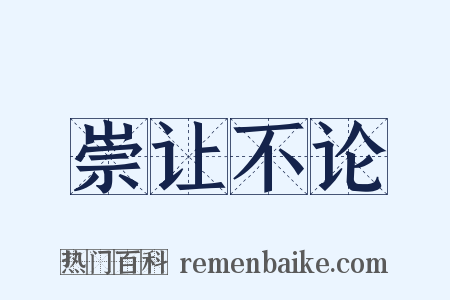 崇让不论是什么意思的图片